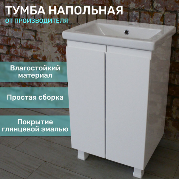 Тумба под раковину напольная 50 в ванную - купить с доставкой по ...