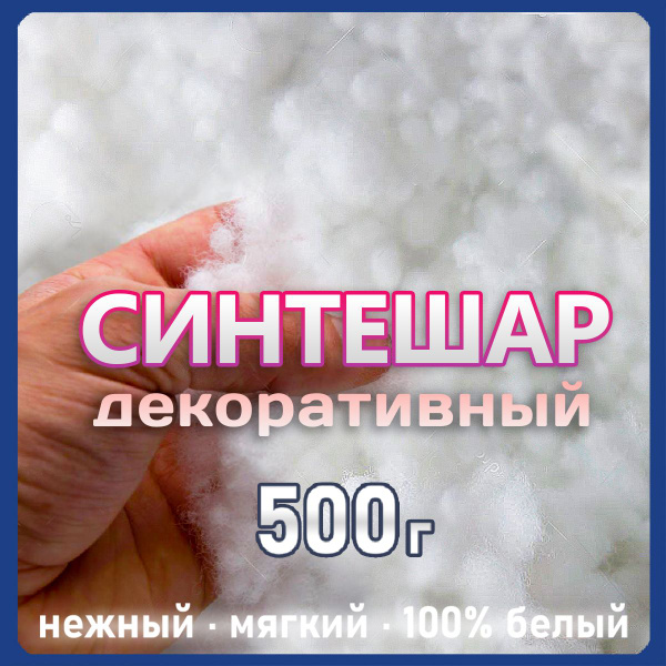 Холлофайбер синтешар наполнитель для рукоделия подушек мебели 500г ...