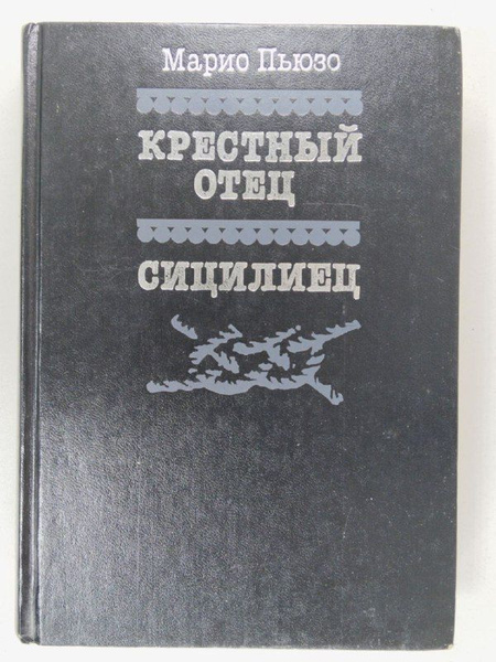 Крестный отец. Сицилиец / Пьюзо Марио | Пьюзо Марио - купить с ...