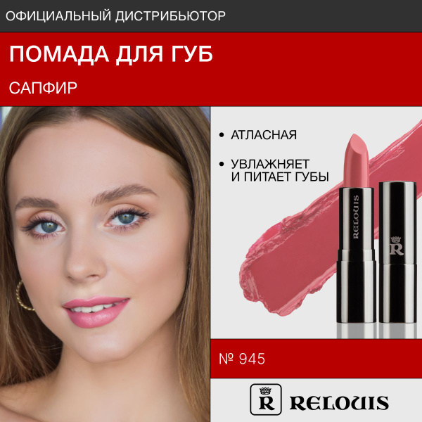 RELOUIS Помада для губ Сапфир атласная тон 945 Манящий - купить с ...