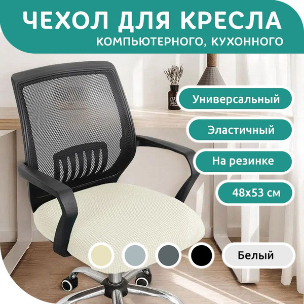 Чехол на мебель для компьютерного кресла Andario, 48х53см купить по ...