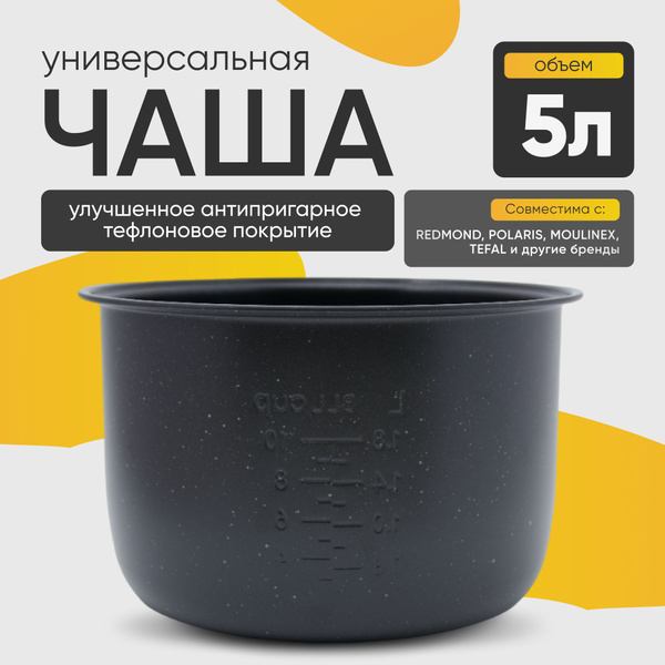 Чаша для мультиварки универсальная 5 литров с тефлоновым покрытием ...