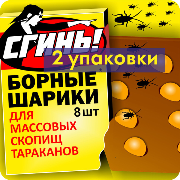 Борные шарики от тараканов СГИНЬ, 2 упаковки по 8 штук - купить с ...