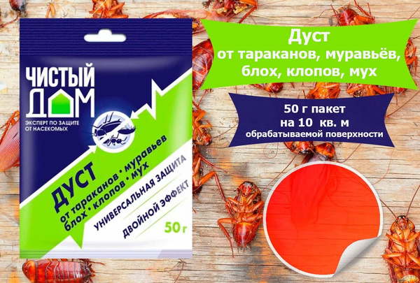11 шт * 50 гр Дуст от тараканов, блох, клопов, муравьев ЧИСТЫЙ ДОМ ...