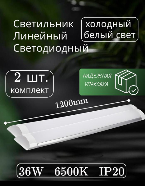 Светильник линейный светодиодный настенный потолочный 120 см 36 Вт 220V ...