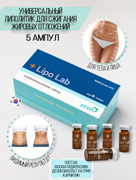 ЛипоЛаб/LipoLab для тела и лица 5 ампул купить на OZON по низкой цене ...