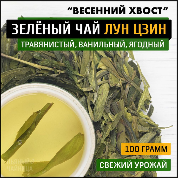 Китайский зеленый чай Лун Цзин Чун Вэй "Весенний Хвост" 100 грамм ...