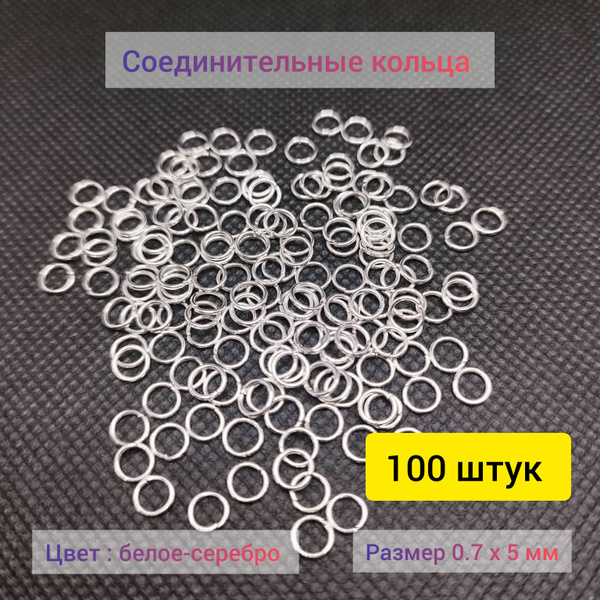 Колечки соединительные для бижутерии 0.7х5 мм, 100 штук, белое-серебро ...