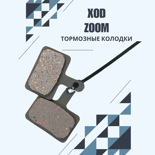 Тормозные колодки XOD ZOOM для электросамоката Syccyba Ultron Dualtron ...
