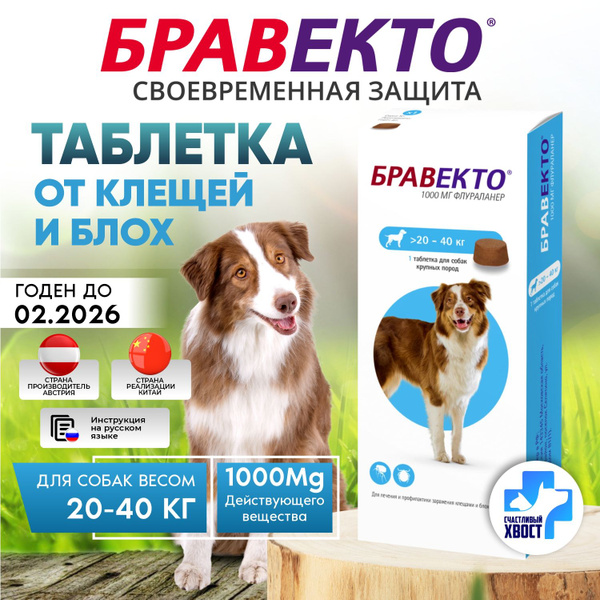 Бравекто для собак от 20-40 кг от блох и клещей, 1000мг - купить с ...
