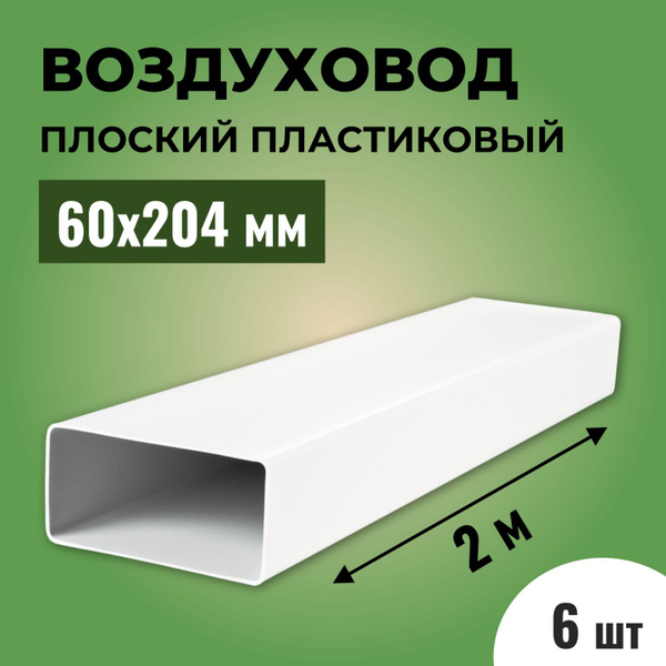 Воздуховод для вытяжки плоский прямоугольный ТАГИС 60х204 мм, 6 шт, ПВХ ...