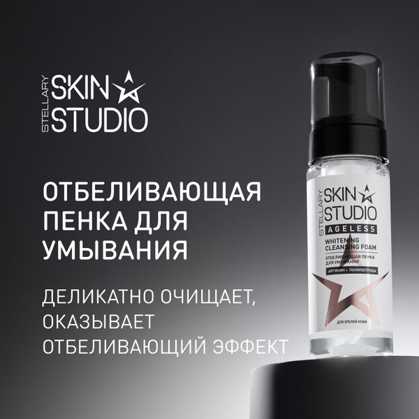 Ageless Отбеливающая пенка для умывания Stellary Skin Studio Whitening ...