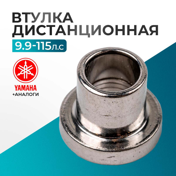 Втулка дистанционная для Yamaha 9.9-115 л.с купить c доставкой на OZON ...