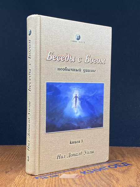Беседы с Богом. Книга 3 - купить с доставкой по выгодным ценам в ...