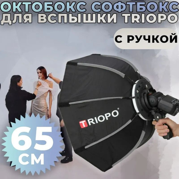 Октобокс Софтбокс для вспышки Triopo с ручкой 65 см - купить с ...