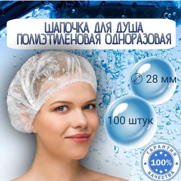 Шапочки для душа одноразовые Крымпласт полиэтиленовые 100 шт ...