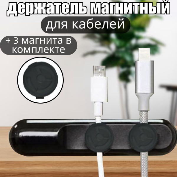 Держатель для кабелей магнитный, универсальный на приборную панель ...