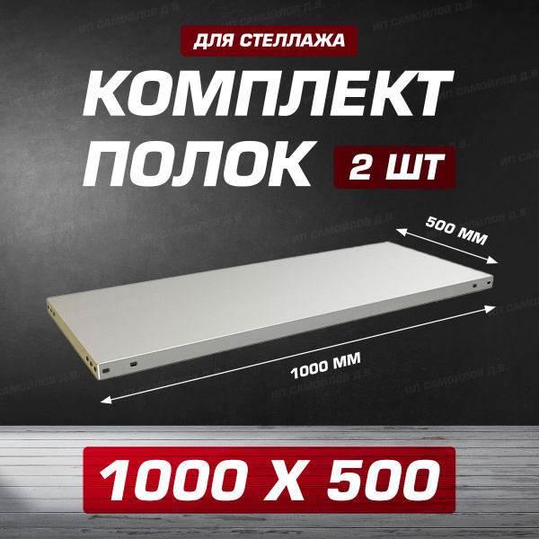 Характеристики Полка MS 1000х500 мм - 2 шт для металлического сборного ...