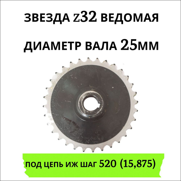 Звезда z32, ведомая, диаметр вала 25мм, шпонка 8мм под цепь ИЖ шаг 520 ...