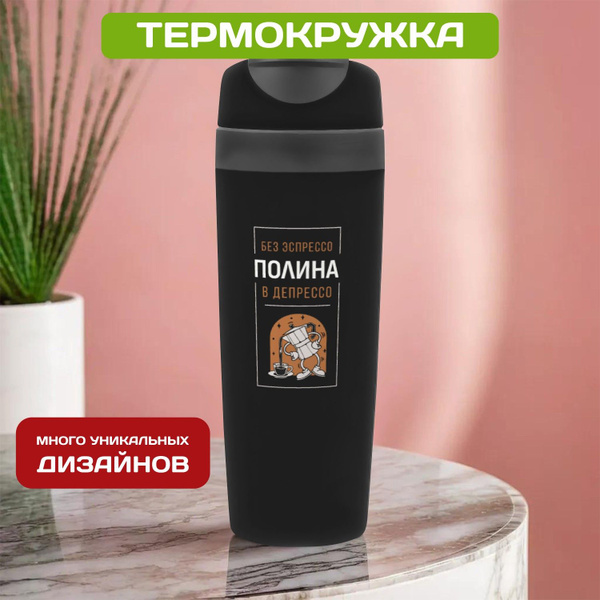 Термокружка "Лайт" женская с именем Полина для кофе - купить с ...