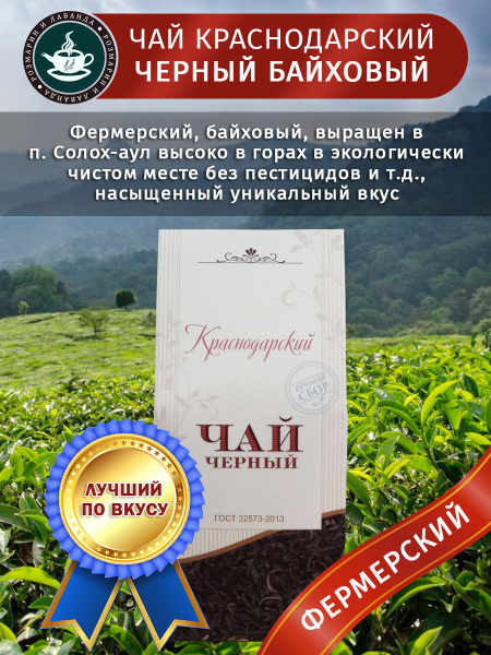 Краснодарский чай черный фермерский высокогорный - купить с доставкой ...