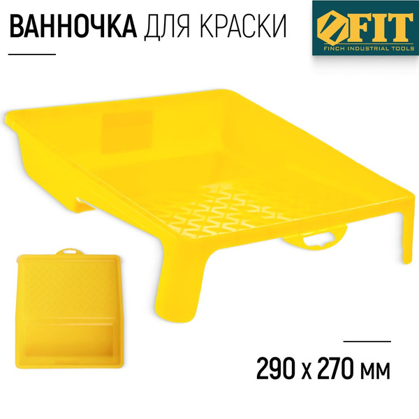 FIT Ванночка лоток для краски 29 х 23 см пластиковая желтая - купить с ...