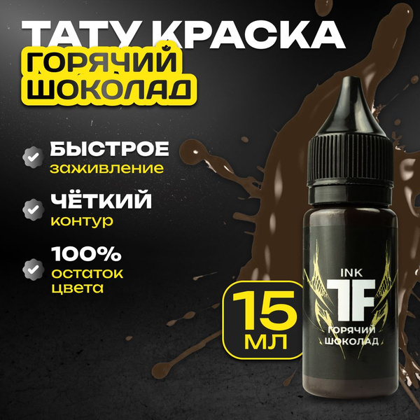 TATTOOFEEL, Горячий шоколад Краска для татуировки, пигмент для тату ...
