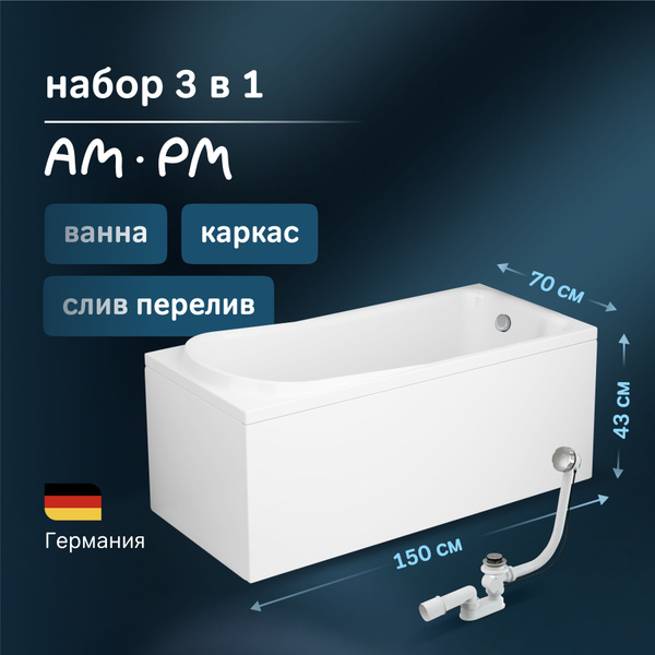 Характеристики Ванна акриловая AM.PM Like 150x70 комплект 3 в 1: ванна ...