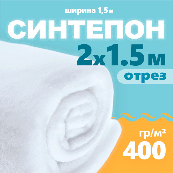 Синтепон полотно 400 г/м2, наполнитель для подушек игрушек, для шитья ...