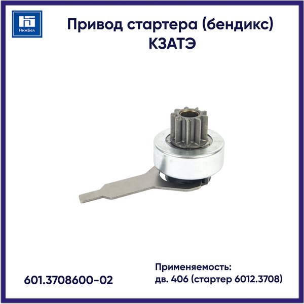 Привод стартера (бендикс) 406 стартер 6012.3708 (КЗАТЭ)