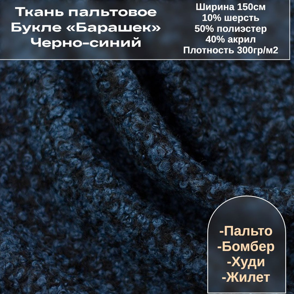 Ткань Пальтовое Букле "Барашек", черно-синий, 1м купить на OZON по ...
