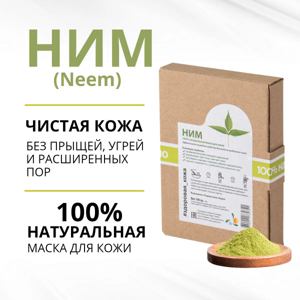 Порошок Ним (Neem). От прыщей, угрей. Маска натуральная 100 г купить на ...