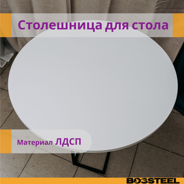Столешница круглая 700х16 мм - купить с доставкой по выгодным ценам в ...