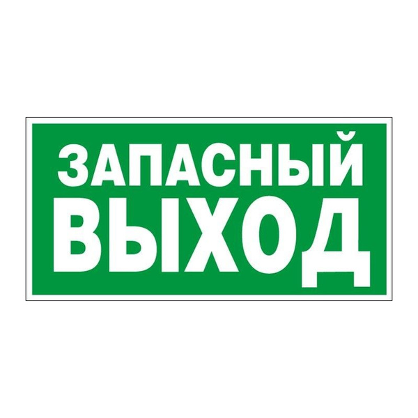 Наклейка "Запасной выход" Е23 для пожарной безопасности 100х200мм - 3 ...