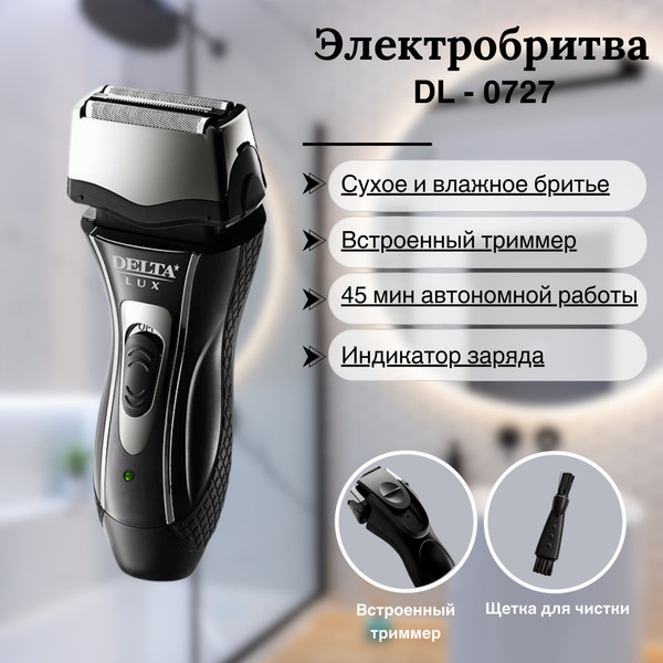 Бритва для мужчин электрическая Электробритва мужская Дельта DL-0727 3 ...