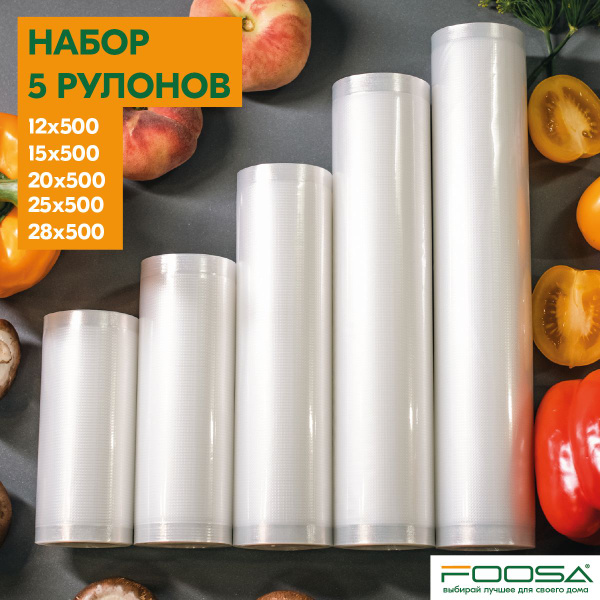Пакеты для вакууматора, рифленые, набор 5 рулонов - купить с доставкой ...