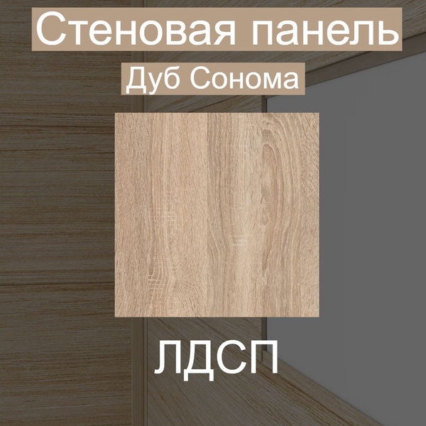 Стеновая панель лдсп Дуб Сонома 1000/650 мм купить по выгодной цене в ...