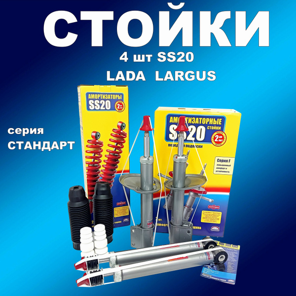 Стойки SS20 4шт Стандарт Лада Ларгус - купить по доступным ценам в ...