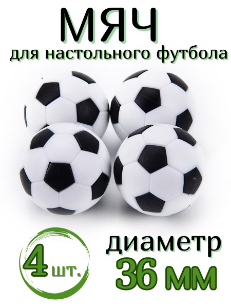 Комплект мячей для настольного футбола 36 мм 4 шт. - купить с доставкой ...