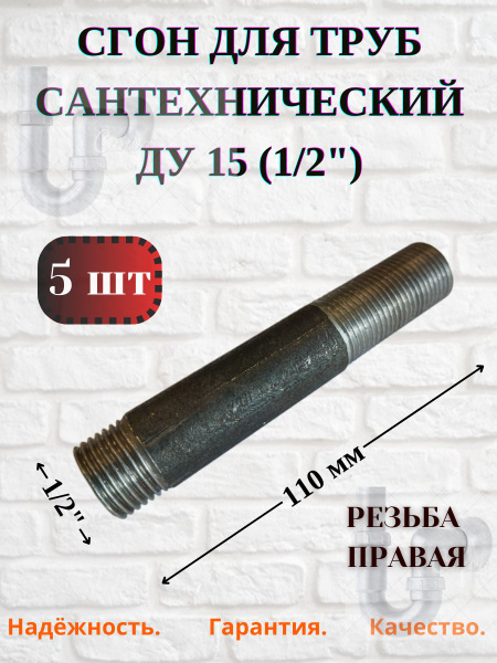 Сгон стальной сантехнический Ду 15 (1/2"), 5шт., Арт.Сгон ДУ15-5 ...