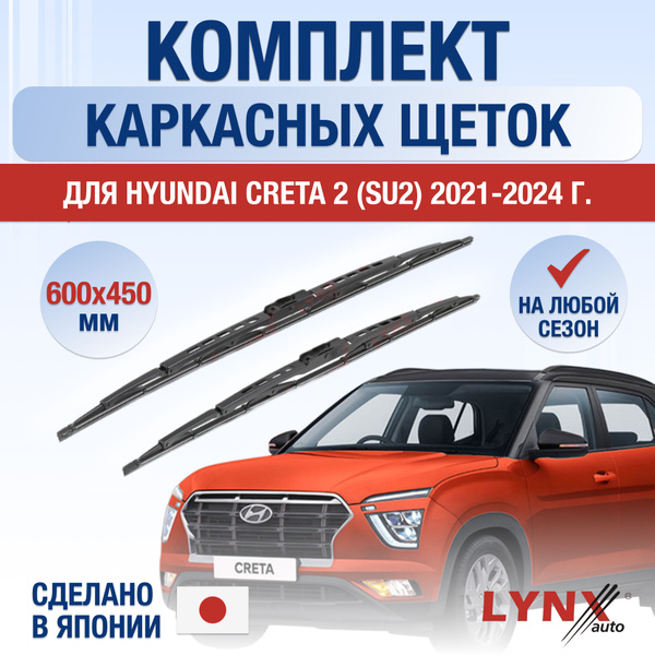 Щетки стеклоочистителя для Hyundai Creta (2) SU2 / 2021 2022 2023 2024 ...