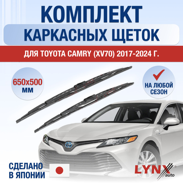 Щетки стеклоочистителя для Toyota Camry XV70 / 2017 2018 2019 2020 2021 ...