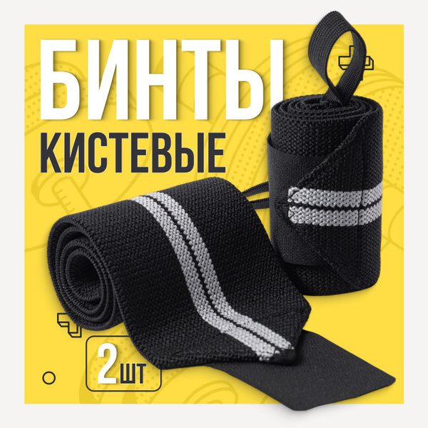 Бинты кистевые для жима, напульсники для спорта / защита фиксатор ...