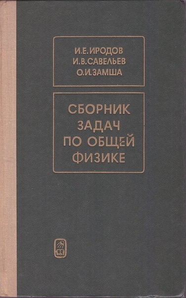Сборник задач по общей физике | Иродов Игорь Евгеньевич, Савельев Игорь ...