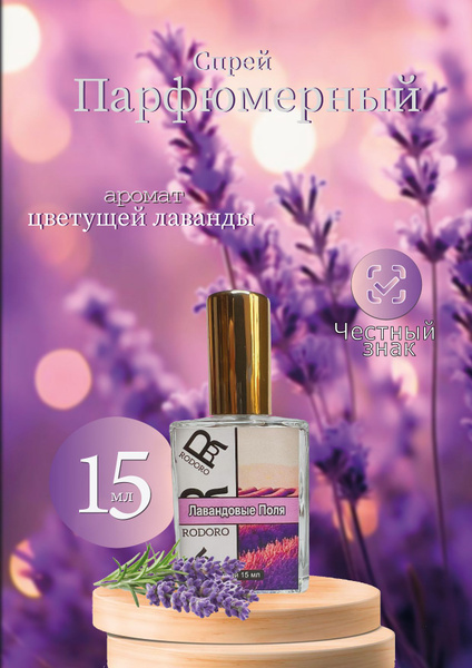 Rodoro Лавандовое поле Духи 15 мл (1651897109)