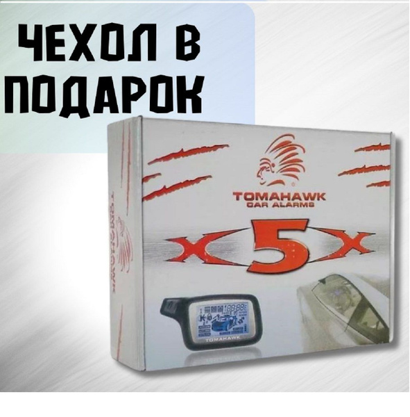 Автосигнализация Tomahawk X5 купить по выгодной цене в интернет ...