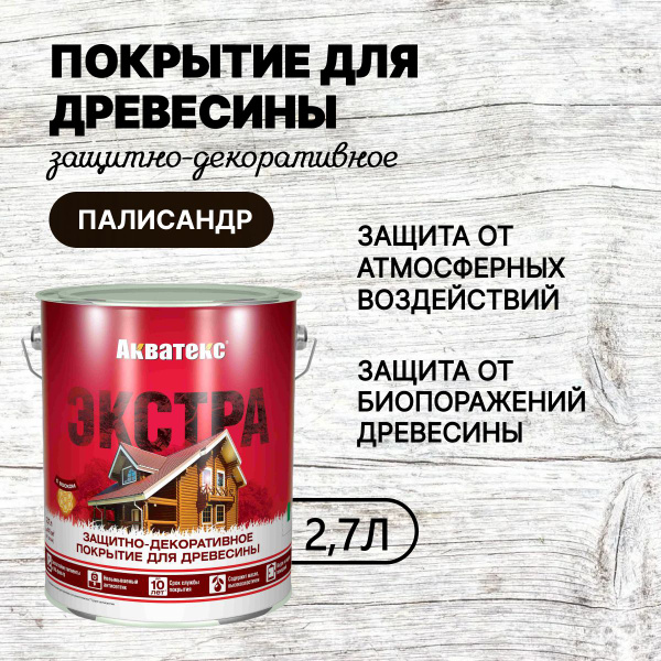 Пропитка по дереву Антисептик АКВАТЕКС Экстра палисандр 2,7 л (Рогнеда ...