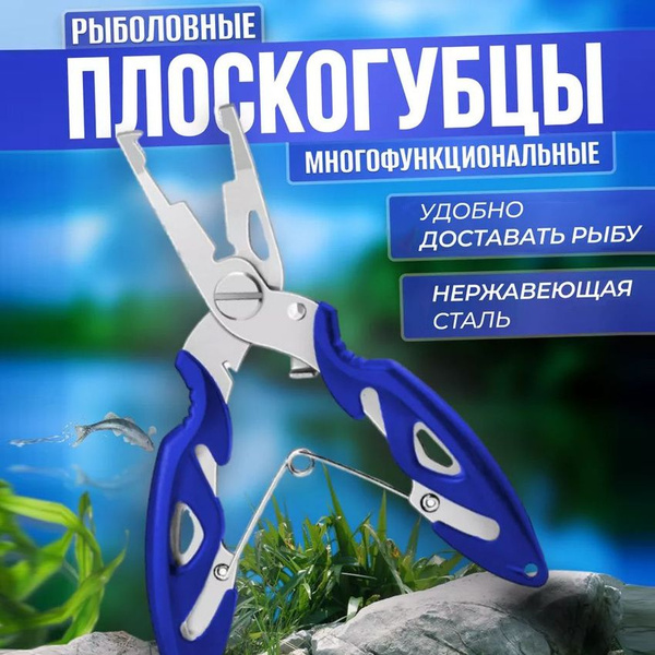 Щипцы металлические рыболовные универсальные для рыбалки, для ...