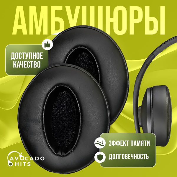 Амбушюры для наушников Sennheiser HD 300 HD 350BT HD 400S HD 450BT HD 458BT купить на OZON