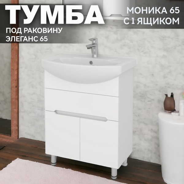 Тумба под раковину Элеганс 65 Kaksa "Моника 65" с одним ящиком (без ...